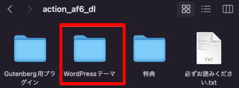 「WordPressテーマ」というファイルを開きます。