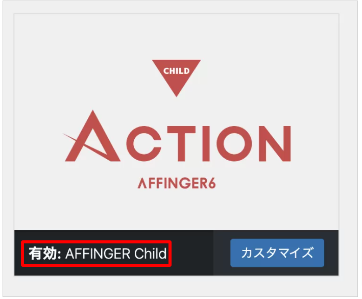 「AFFINGER Child」のみ「有効化」をクリック