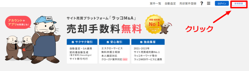 ラッコM&Aの公式サイトにアクセスし「新規登録」をクリック