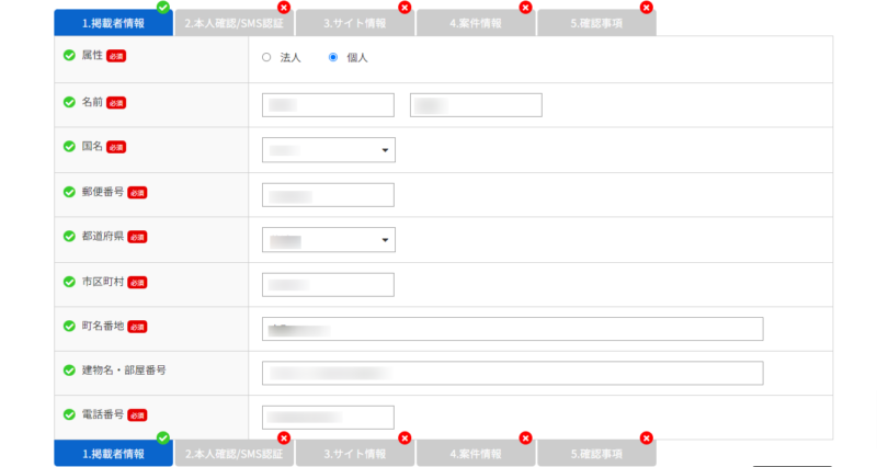 掲載者情報の項目を全て記入
