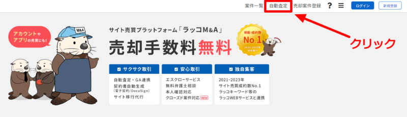 ラッコM&Aの公式サイトにアクセスし「自動査定」をクリック