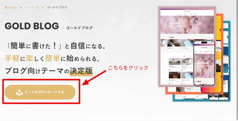 テーマをダウンロードをクリック